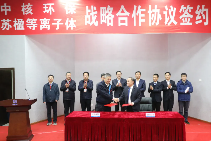 中核环保与中国天楹子公司苏楹等离子签署战略合作协议携手共创放射性